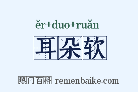耳朵软是什么意思的图片